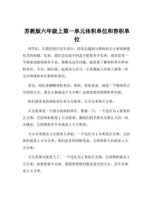 苏教版六年级上第一单元体积单位和容积单位