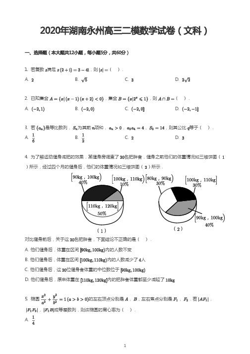 2020年湖南永州高三二模数学试卷(文科)