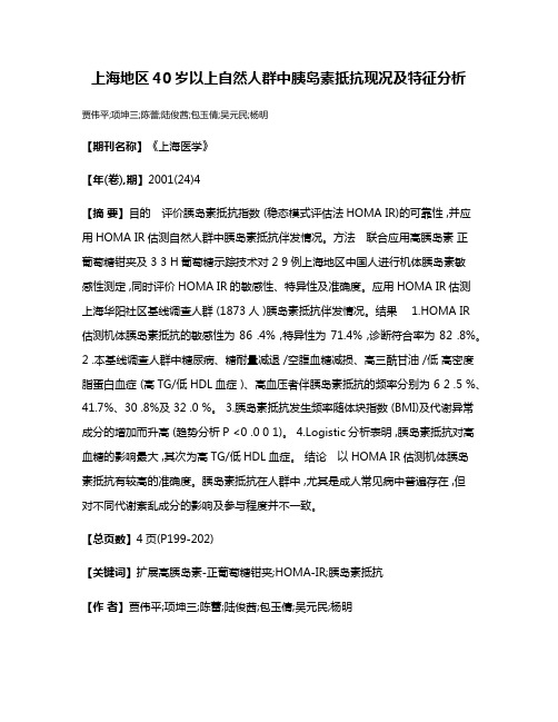 上海地区40岁以上自然人群中胰岛素抵抗现况及特征分析