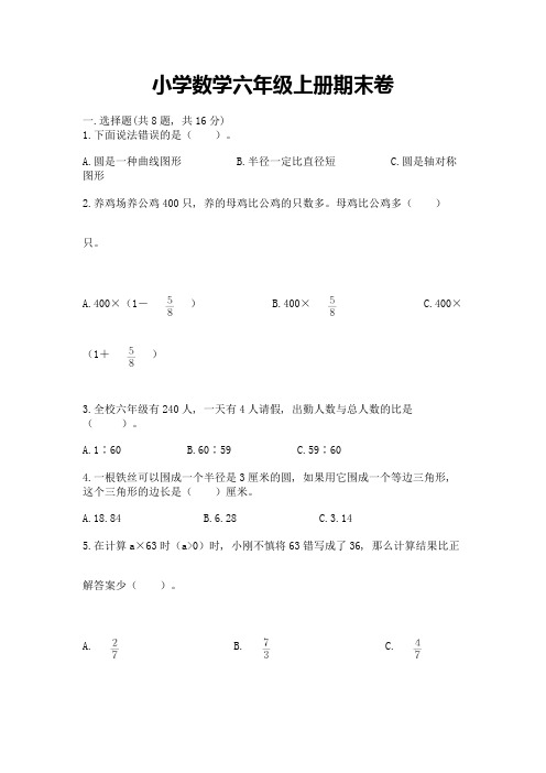 小学数学六年级上册期末卷含完整答案(各地真题)