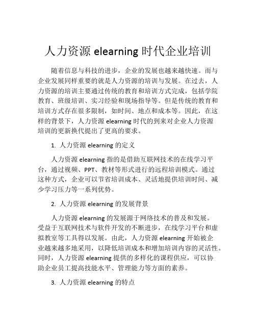 人力资源elearning时代企业培训