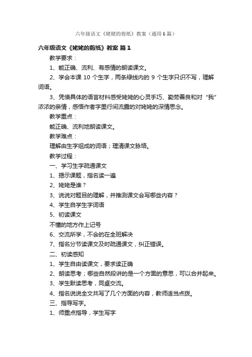 六年级语文《姥姥的剪纸》教案(通用6篇)