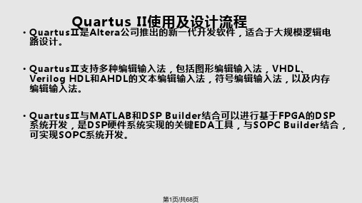 QuartusII软件使用及设计流程PPT课件