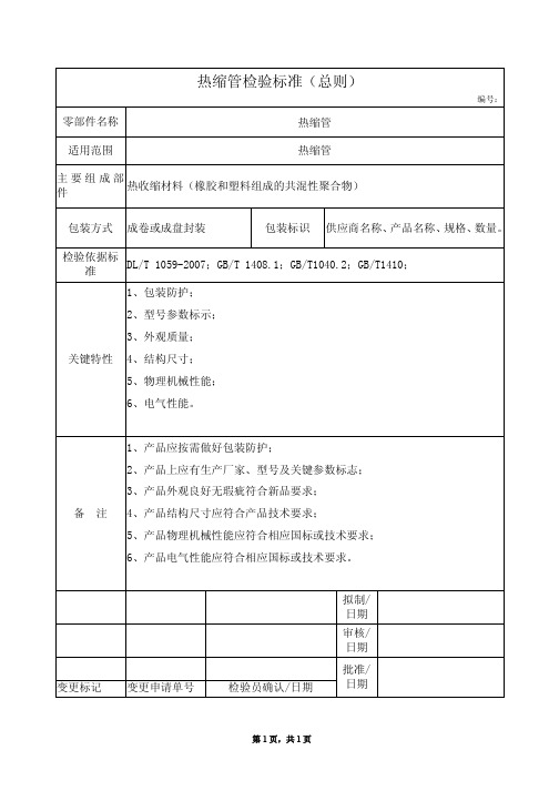 热缩管检验标准