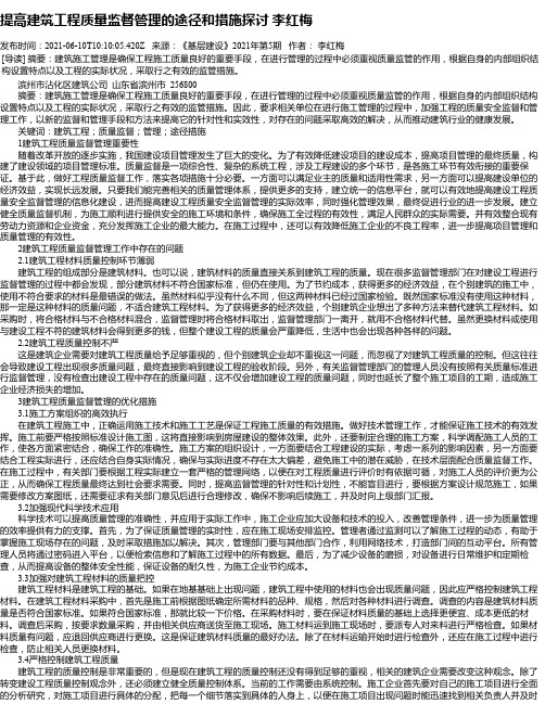 提高建筑工程质量监督管理的途径和措施探讨李红梅