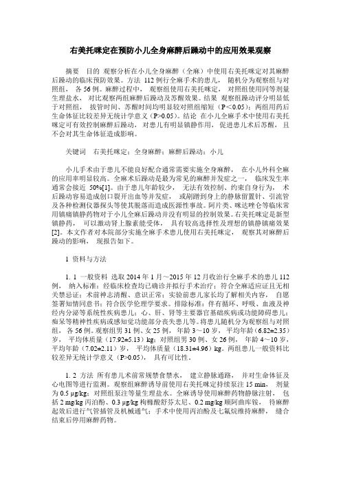 右美托咪定在预防小儿全身麻醉后躁动中的应用效果观察