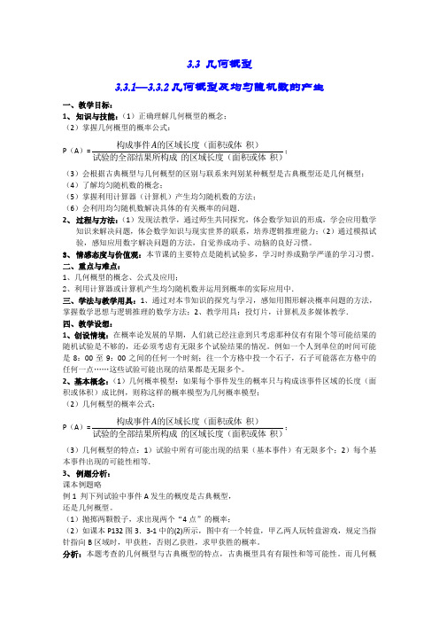 人教版高中数学必修3教案3.3.1—3.3.2几何概型及均匀随机数的产生