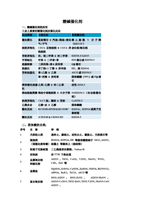 酸碱催化剂