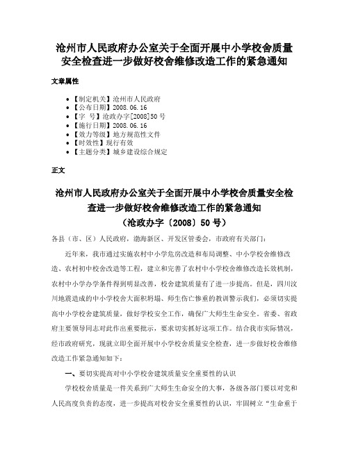 沧州市人民政府办公室关于全面开展中小学校舍质量安全检查进一步做好校舍维修改造工作的紧急通知