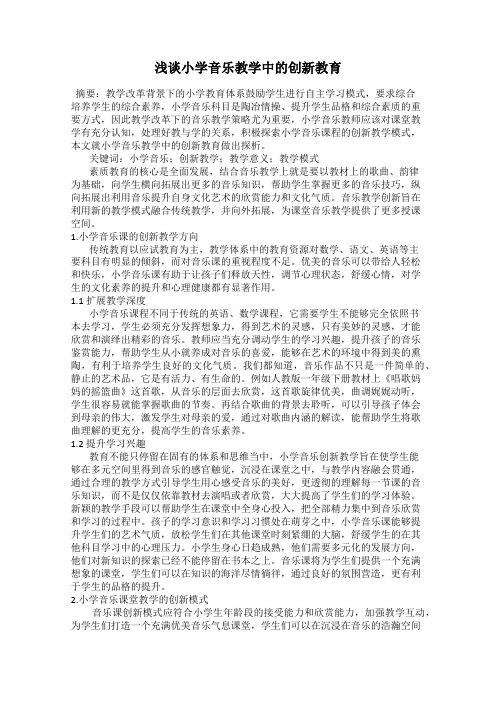 浅谈小学音乐教学中的创新教育