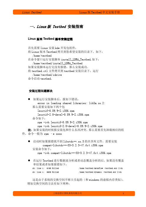 04.LDRA_Linux版Testbed安装指南1.0