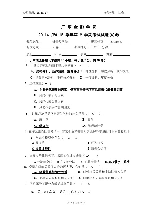 2014-2015计量经济学试题答案