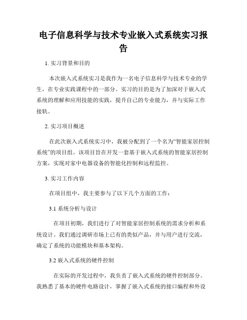 电子信息科学与技术专业嵌入式系统实习报告