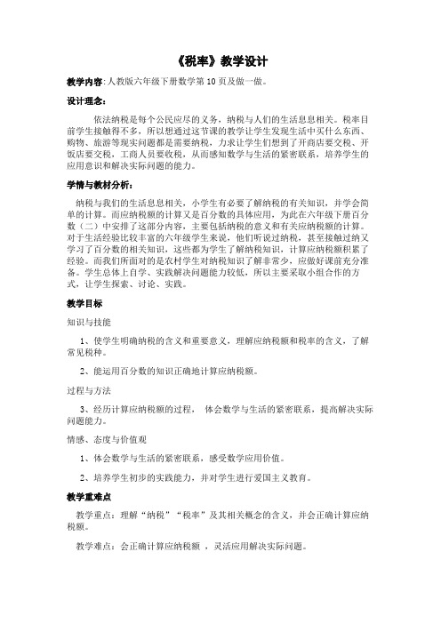 最新人教版六年级数学下册《 百分数(二) 税率》研讨课教案_2