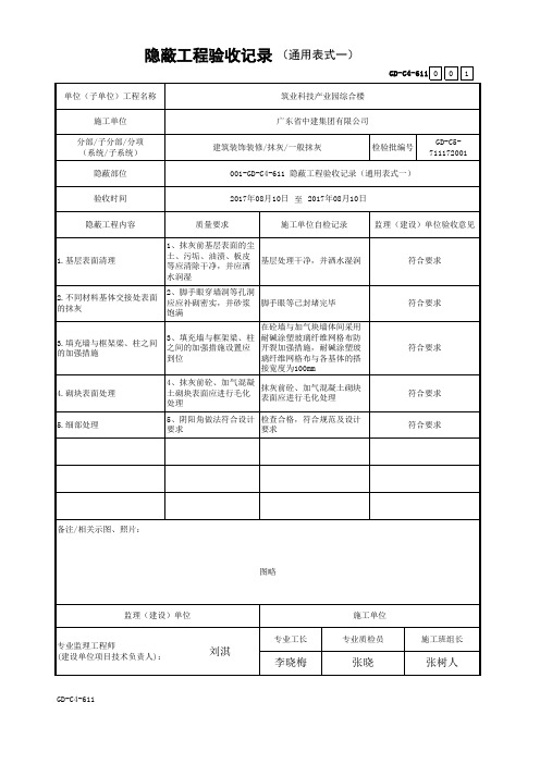 GD-C4-611 隐蔽工程验收记录(通用表式一)