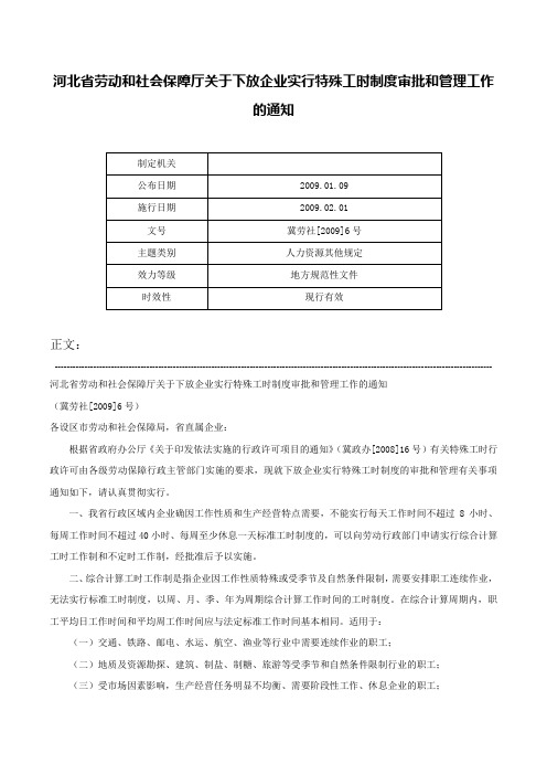 河北省劳动和社会保障厅关于下放企业实行特殊工时制度审批和管理工作的通知-冀劳社[2009]6号