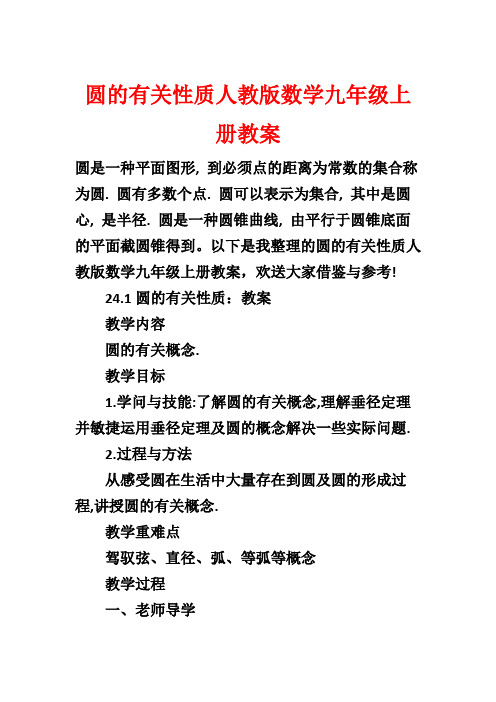 圆的有关性质人教版数学九年级上册教案