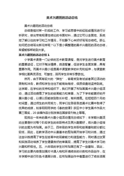 美术兴趣班的活动总结