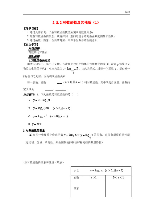 2020高中数学 第二章 基本初等函数(Ⅰ)2.2.2 对数函数及其性质(1)导学案新人教A版必修1