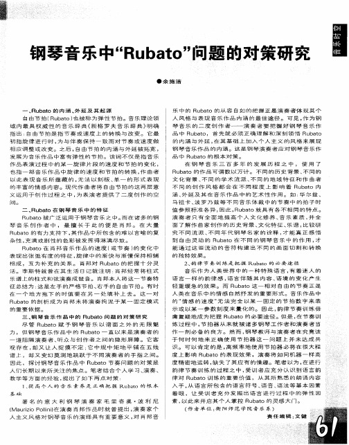 钢琴音乐中“Rubato”问题的对策研究