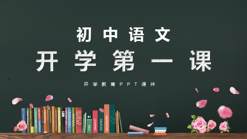 开学教育初中语文开学第一课实用PPT教学课件