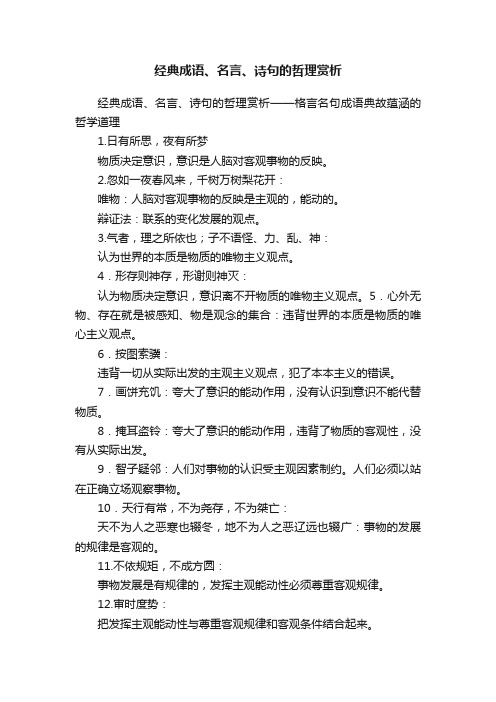 经典成语、名言、诗句的哲理赏析