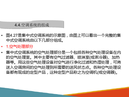 室内通风与空调系统—空气处理过程及主要设备(建筑设备)