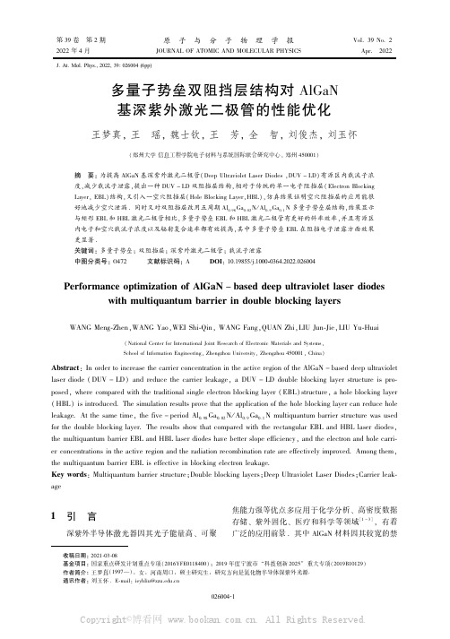 多量子势垒双阻挡层结构对AIGaN基深紫外激光二极管的性能优化