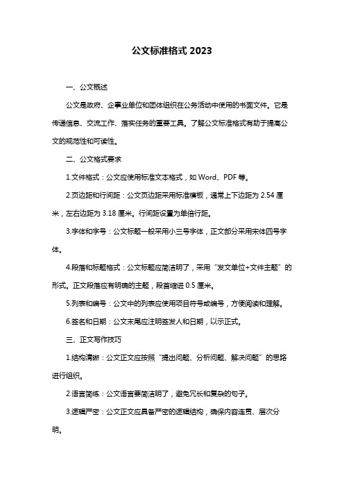 公文标准格式2023