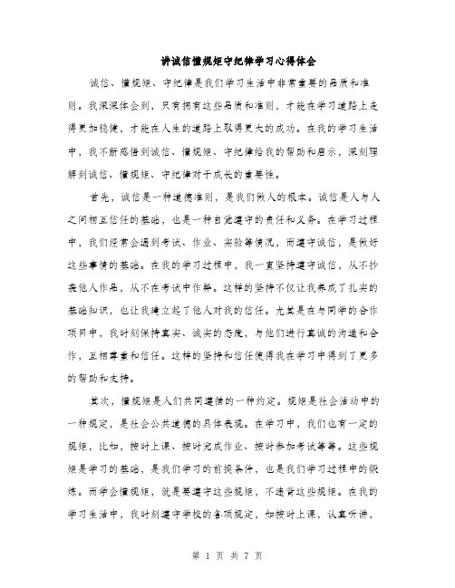 讲诚信懂规矩守纪律学习心得体会（三篇）