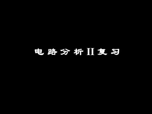 电路邱关源版(下)复习