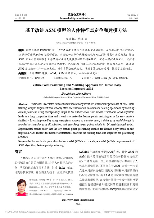 基于改进ASM模型的人体特征点定位和建模方法_朱欣娟