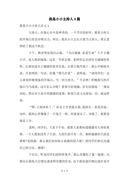 我是小小主持人4篇