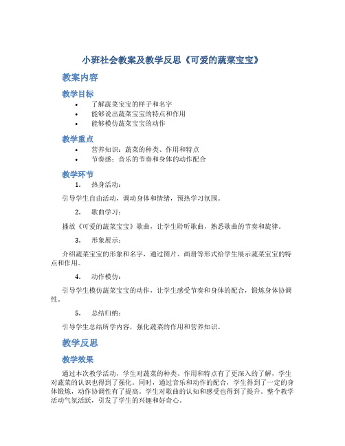 小班社会教案及教学反思《可爱的蔬菜宝宝》