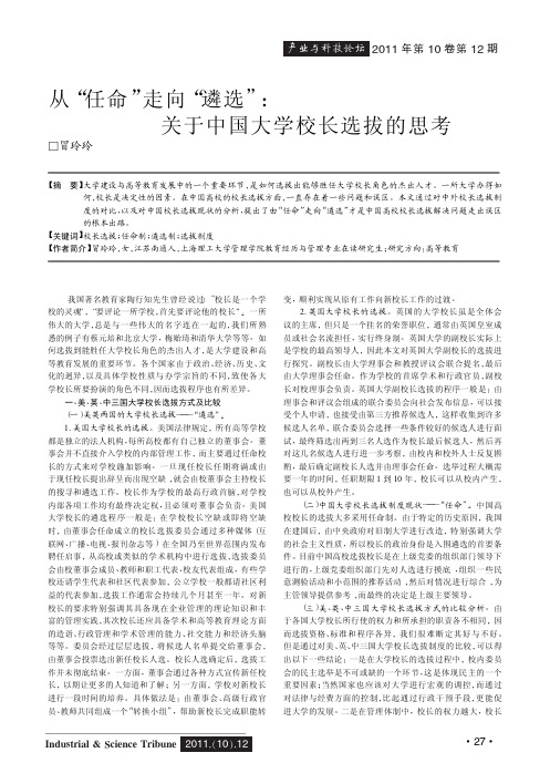 从任命走向遴选关于中国大学校长选拔的思考