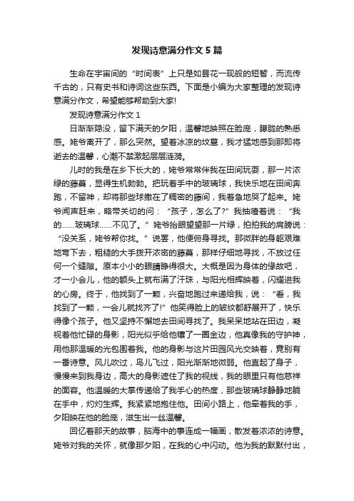 发现诗意满分作文5篇