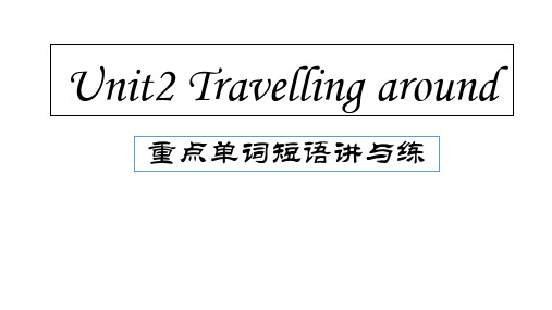 Unit2TravellingAround重点单词短语讲与练课件高中英语人教版