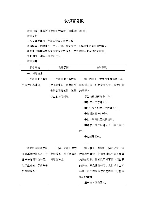 2018-2019学年最新冀教版小学数学六年级上册《认识百分数》教学设计(评奖教案)