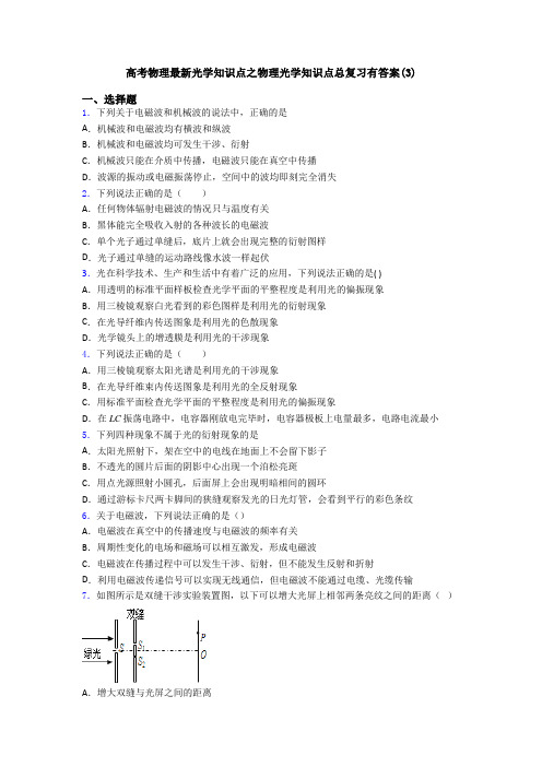 高考物理最新光学知识点之物理光学知识点总复习有答案(3)