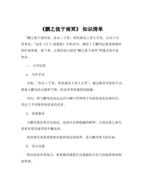 《鹏之徙于南冥》 知识清单