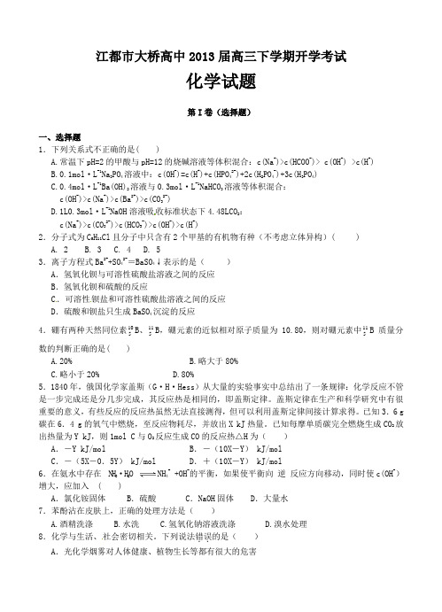 江苏省江都市大桥高中2013届高三下学期开学考试化学试题 含答案