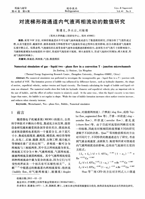 对流梯形微通道内气液两相流动的数值研究