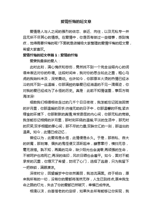 爱情忏悔的短文章