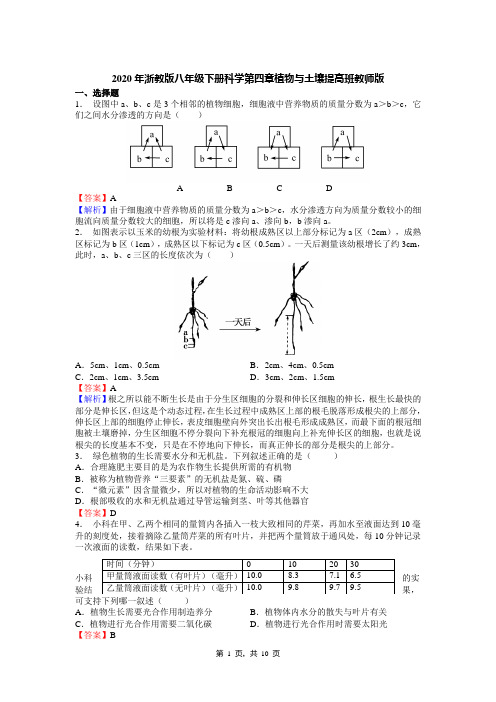 2020年浙教版八年级下册科学第四章植物与土壤提高班教师版