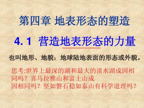 人教版必修一第四单元《4.1营造地表形态的力量》(共49张PPT)