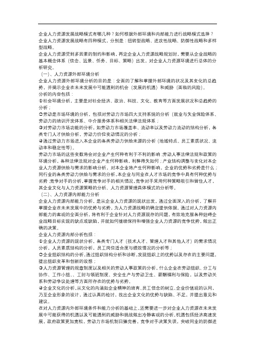 企业人力资源发展战略模式有哪几种？如何根据外部环境和内部能力进行战略模式选择？