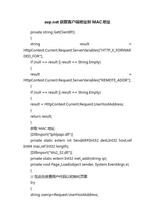 asp.net获取客户端地址和MAC地址