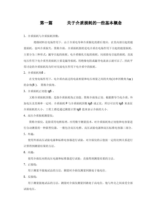 关于介质损耗的一些基本概念