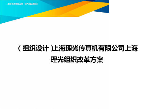 {组织设计}上海理光传真机有限公司上海理光组织改革方案