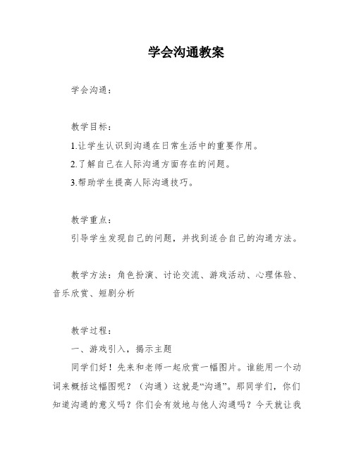 学会沟通教案